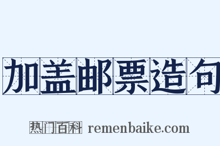 加盖邮票造句是什么意思的图片